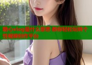 糖心vlog是什么意思 教你轻松玩转个性视频创作平台