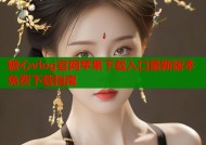 糖心vlog官网苹果下载入口最新版本免费下载指南