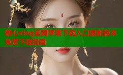 糖心vlog官网苹果下载入口最新版本免费下载指南