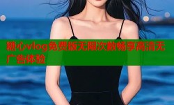 糖心vlog免费版无限次数畅享高清无广告体验