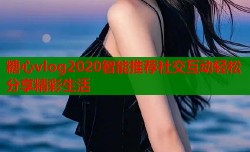糖心vlog2020智能推荐社交互动轻松分享精彩生活