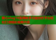 糖心vlog18酱揭秘多功能创作平台轻松打造精彩视频内容