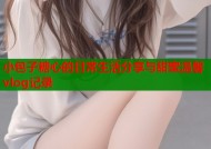 小包子糖心的日常生活分享与甜蜜温馨vlog记录
