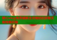 糖心vlog免费破解全攻略轻松获取无限观看权限