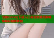 污糖心Vlog下载入口高清资源无限畅享精彩视频体验
