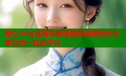 糖心vlog官网在线观看短视频创作分享互动一站式平台