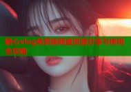 糖心vlog免费版网盘资源分享与使用全攻略