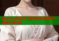 糖心vlog旧版本下载体验高清编辑与便捷分享功能