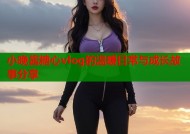 小晚酱糖心vlog的温暖日常与成长故事分享