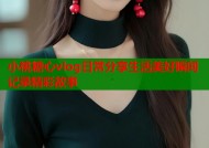 小桃糖心vlog日常分享生活美好瞬间记录精彩故事