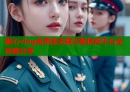 糖心vlog免费版无限次数使用平台全攻略分享