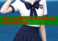 糖心vlog免费版无限次数下载全攻略轻松畅享精彩内容