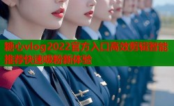 糖心vlog2022官方入口高效剪辑智能推荐快速吸粉新体验