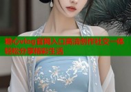 糖心vlog官网入口高清创作社交一体轻松分享精彩生活