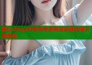 糖心vlog200会员专享高清资源无限下载体验