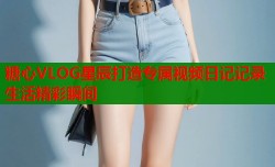 糖心VLOG星辰打造专属视频日记记录生活精彩瞬间