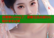该看糖心vlog了：甜蜜生活点滴与心情分享全记录