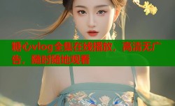 糖心vlog全集在线播放，高清无广告，随时随地观看