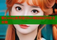 糖心vlog免费版污ios网站精彩内容全攻略