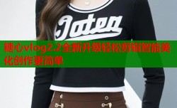 糖心vlog2.2全新升级轻松剪辑智能美化创作更简单