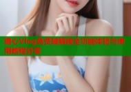 糖心Vlog免费破解版全功能体验与使用教程分享