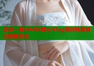 清凉一夏NANA糖心Vlog带你畅享夏日甜蜜时光
