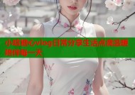 小晗糖心vlog日常分享生活点滴温暖陪伴每一天