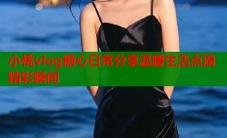 小桃vlog糖心日常分享温暖生活点滴精彩瞬间