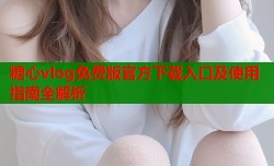 糖心vlog免费版官方下载入口及使用指南全解析