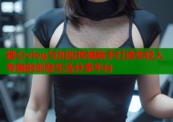 糖心vlog与扣扣传媒联手打造年轻人专属的创意生活分享平台