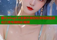 糖心Vlog2.0全新升级轻松剪辑智能美化打造专属精彩视频