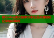 糖心vlog美女独家分享生活点滴轻松记录精彩瞬间