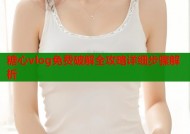 糖心vlog免费破解全攻略详细步骤解析