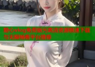 糖心vlog免费版污高清资源极速下载与无限畅看平台推荐