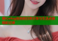 糖心vlog丝丝的日常分享与生活点滴精彩记录