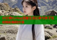 小巨糖心vlog温馨生活记录与亲子互动精彩瞬间分享