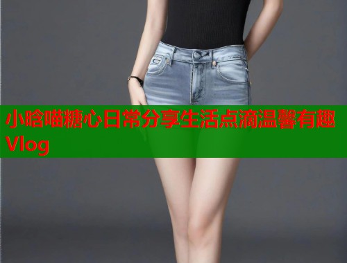 小晗喵糖心日常分享生活点滴温馨有趣Vlog  第1张