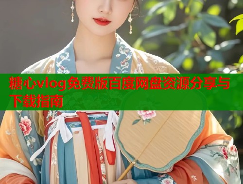 糖心vlog免费版百度网盘资源分享与下载指南  第1张