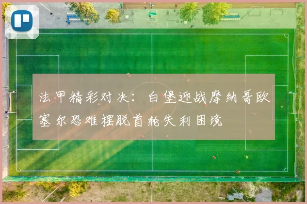 法甲精彩对决：白堡迎战摩纳哥欧塞尔恐难摆脱首轮失利困境