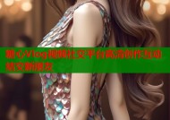 糖心Vlog视频社交平台高清创作互动结交新朋友