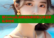 糖心vlog私汤邂逅独家体验记录温泉私享时光