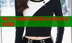 糖心Vlog精彩生活记录与心情分享全集回顾