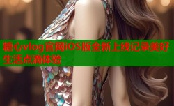 糖心vlog官网iOS版全新上线记录美好生活点滴体验