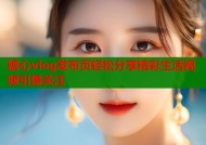 糖心vlog发布页轻松分享精彩生活视频引爆关注