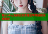 糖心vlog为何迟迟未推出苹果版的深度解析