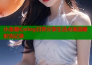 小鱼糖心vlog日常分享生活点滴温暖时光记录