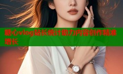 糖心vlog站长统计助力内容创作精准增长