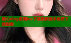 糖心vlog官网ios下载最新版本免费下载指南