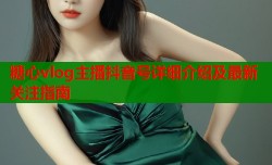 糖心vlog主播抖音号详细介绍及最新关注指南