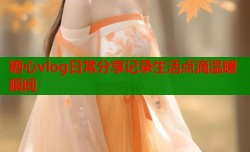 糖心vlog日常分享记录生活点滴温暖瞬间